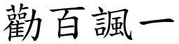 勸百諷一 (楷體矢量字庫)