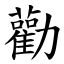 勸 (楷體矢量字庫)