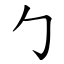 勹 (楷體矢量字庫)