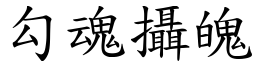 勾魂攝魄 (楷體矢量字庫)