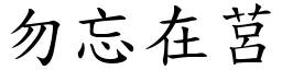 勿忘在莒 (楷體矢量字庫)