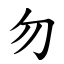 勿 (楷體矢量字庫)