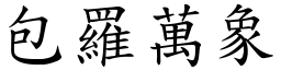 包羅萬象 (楷體矢量字庫)