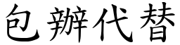 包辦代替 (楷體矢量字庫)