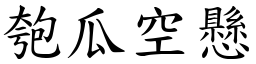 匏瓜空懸 (楷體矢量字庫)