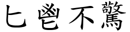 匕鬯不驚 (楷體矢量字庫)