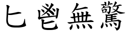 匕鬯無驚 (楷體矢量字庫)