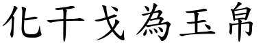 化干戈為玉帛 (楷體矢量字庫)