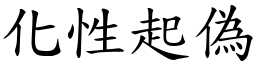 化性起偽 (楷體矢量字庫)