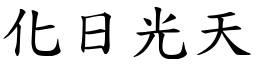 化日光天 (楷體矢量字庫)