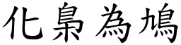 化梟為鳩 (楷體矢量字庫)