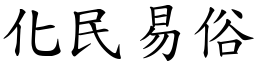 化民易俗 (楷體矢量字庫)
