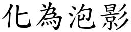 化為泡影 (楷體矢量字庫)
