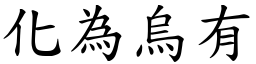 化為烏有 (楷體矢量字庫)