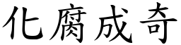 化腐成奇 (楷體矢量字庫)