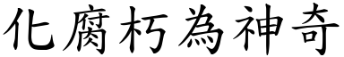 化腐朽為神奇 (楷體矢量字庫)