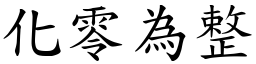 化零為整 (楷體矢量字庫)