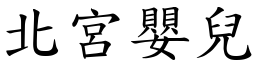 北宮嬰兒 (楷體矢量字庫)