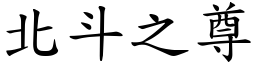 北斗之尊 (楷體矢量字庫)