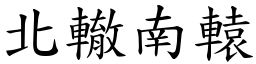 北轍南轅 (楷體矢量字庫)