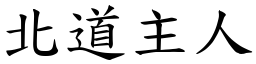 北道主人 (楷體矢量字庫)