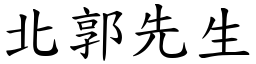 北郭先生 (楷體矢量字庫)