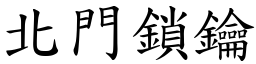 北門鎖鑰 (楷體矢量字庫)