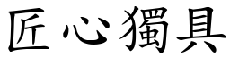 匠心獨具 (楷體矢量字庫)