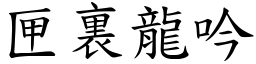 匣裏龍吟 (楷體矢量字庫)