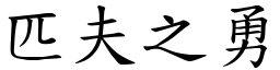 匹夫之勇 (楷體矢量字庫)