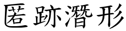 匿跡潛形 (楷體矢量字庫)