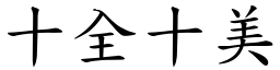 十全十美 (楷體矢量字庫)