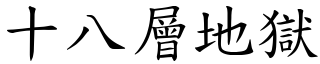 十八層地獄 (楷體矢量字庫)