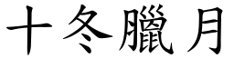 十冬臘月 (楷體矢量字庫)