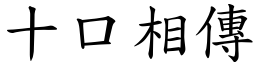 十口相傳 (楷體矢量字庫)