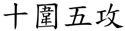 十圍五攻 (楷體矢量字庫)