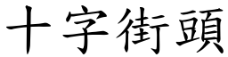 十字街頭 (楷體矢量字庫)