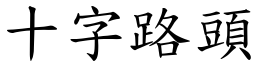 十字路頭 (楷體矢量字庫)