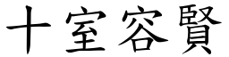 十室容賢 (楷體矢量字庫)