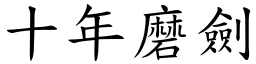 十年磨劍 (楷體矢量字庫)