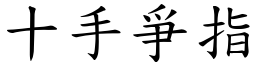 十手爭指 (楷體矢量字庫)