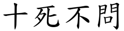 十死不問 (楷體矢量字庫)