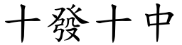 十發十中 (楷體矢量字庫)