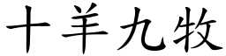 十羊九牧 (楷體矢量字庫)