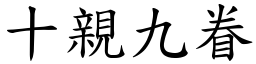 十親九眷 (楷體矢量字庫)