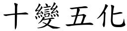 十變五化 (楷體矢量字庫)