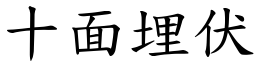 十面埋伏 (楷體矢量字庫)