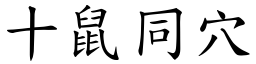 十鼠同穴 (楷體矢量字庫)
