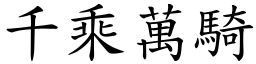 千乘萬騎 (楷體矢量字庫)