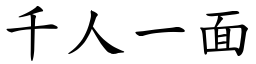 千人一面 (楷體矢量字庫)